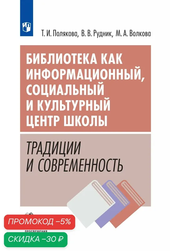 Библиотека как информационный, социальный и культурный центр школы: традиция и современность — Просвещение, скидка по промокоду Яндекс Маркет