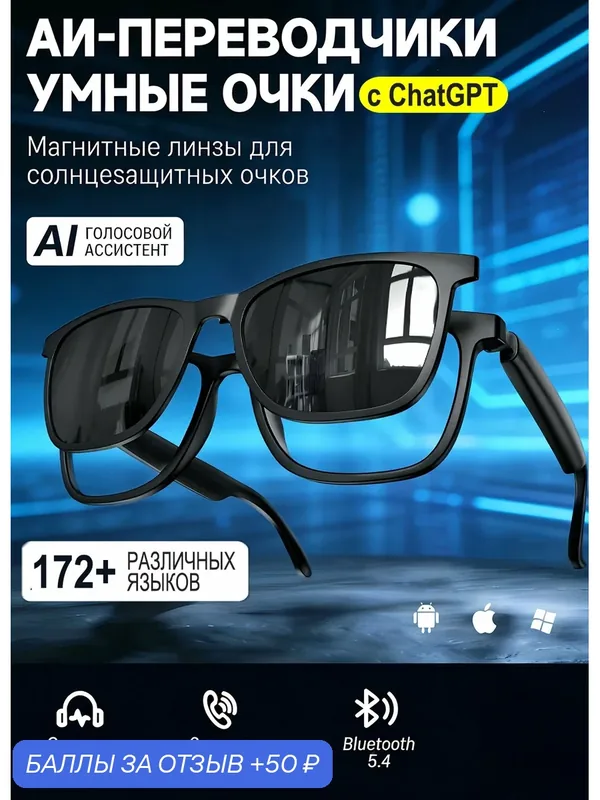 Умные очки "AI", Bluetooth, встроенная камера, для смартфонов, 172 языка, чёрные — 50 баллов за отзыв Яндекс Маркет