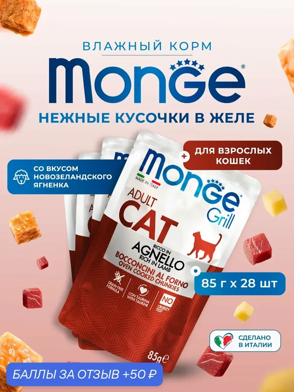 Влажный корм Monge Cat Grill для взрослых кошек, из новозеландского ягненка, паучи 85г х 28 шт. — Monge, 50 баллов за отзыв Яндекс Маркет