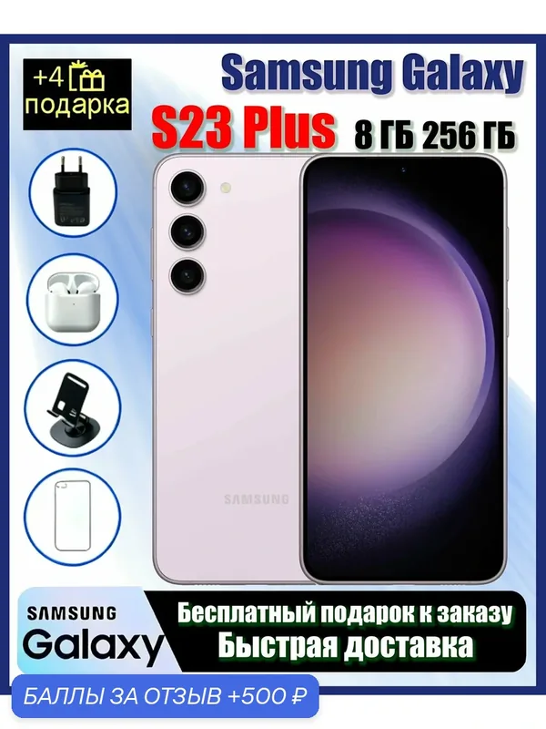 Оригинальный Samsung Galaxy S23plus розовый, 8/256 ГБ, подарка, S23+, Официальная аутентичная доставка — Samsung, 500 баллов за отзыв Яндекс Маркет