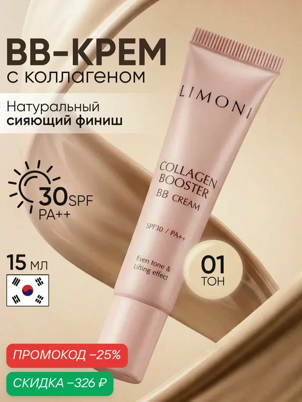 LIMONI BB крем Collagen Booster BB Cream для лица, с коллагеном, увлажняющий, укрепляющий, тон 01, 15мл — Limoni, скидка по промокоду Яндекс Маркет
