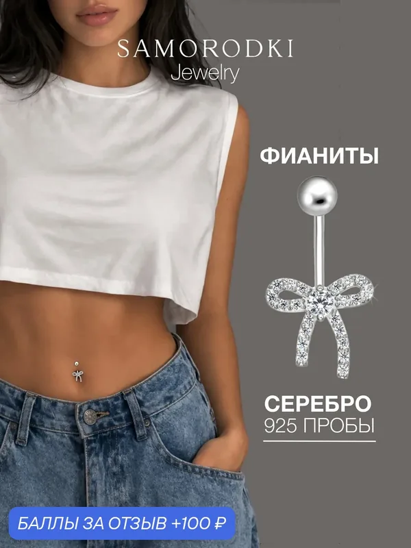 Пирсинг в пупок, серебро, 925 проба, родирование, фианит — SamoroDki Jewelry, 100 баллов за отзыв Яндекс Маркет