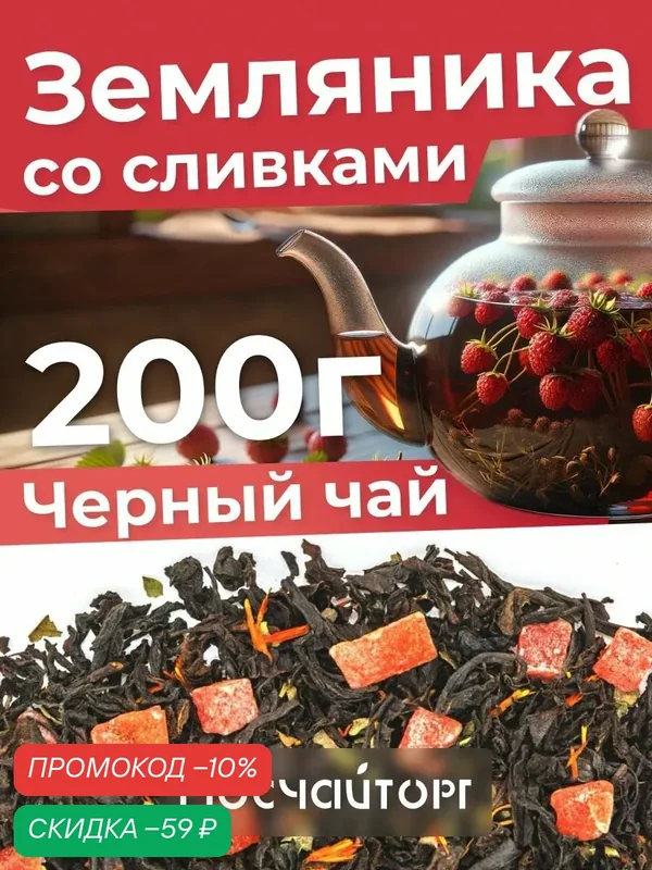 Чай черный листовой рассыпной Земляника со сливками, крупнолистовой, ароматный натуральный, 200 г — Мосчайторг, скидка по промокоду Яндекс Маркет