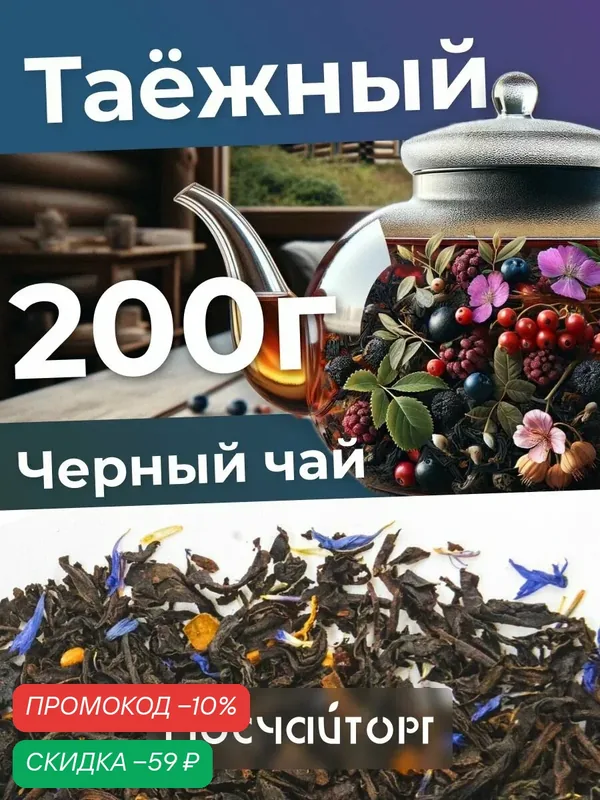 Чай черный таежный сбор крупнолистовой полезный русский чай для бани 200 г — Мосчайторг, скидка по промокоду Яндекс Маркет