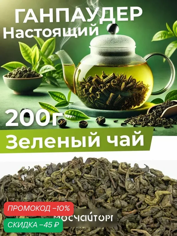Чай зеленый натуральный Ганпаудер Китайский крупнолистовой 200г без добавок — Мосчайторг, скидка по промокоду Яндекс Маркет
