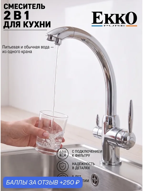 Смеситель для кухни с подключением к фильтру EKKO PURE FILTRO+, для питьевой воды, латунь, хром — MAXONOR, скидка по промокоду Яндекс Маркет