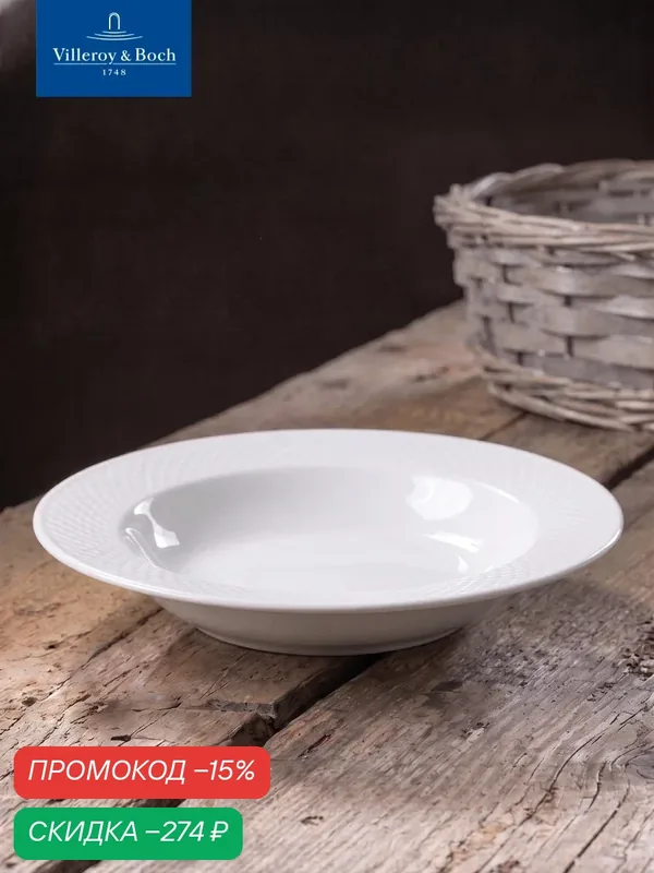 Тарелка глубокая 23 см, Easy White, Villeroy & Boch, Премиум-Фарфор — Villeroy & Boch, скидка по промокоду Яндекс Маркет
