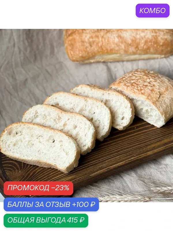 Чиабатта классическая, замороженная, для выпекания, 20 шт. по 230 г. (4, 6 кг.) — Dessert Fantasy, 100 баллов за отзыв Яндекс Маркет