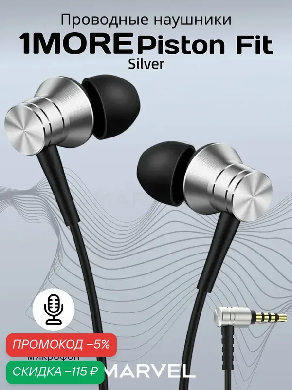 1MORE Наушники проводные Piston Fit In-Ear E1009-Silver, Разъем 3.5мм, внутриканальные (вставные, затычки) серебристый — 1MORE, скидка по промокоду Яндекс Маркет