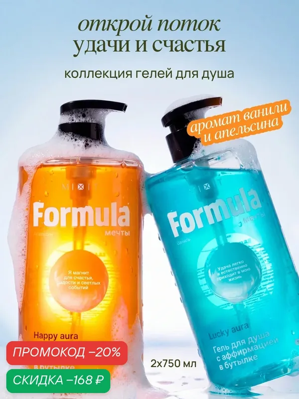 Набор гелей для душа MIXIT Дыня, гранат ваниль - Цедра, манго, смородина Formula мечты (2 х 750 мл) — MIXIT, скидка по промокоду Яндекс Маркет