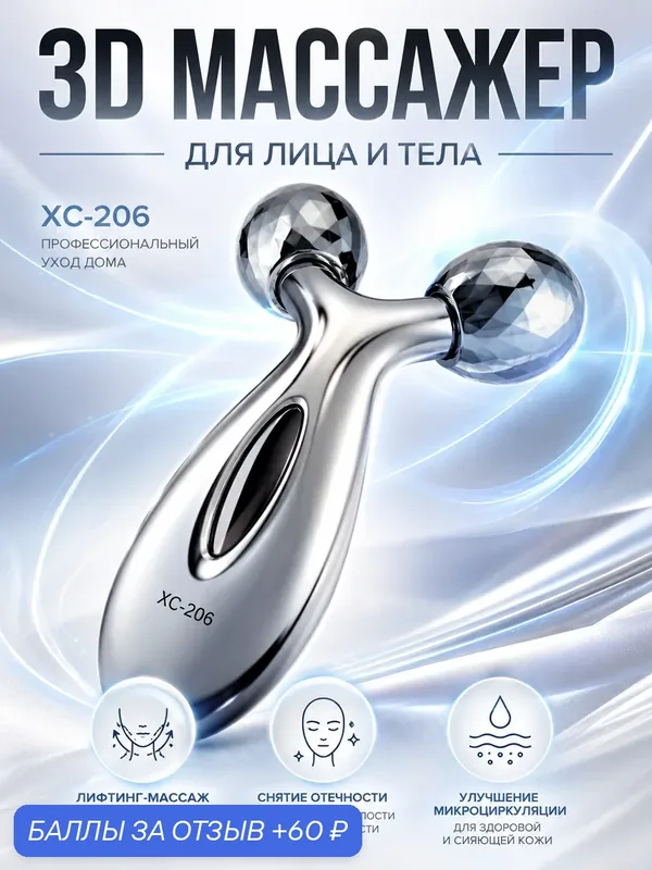 Массажер для лица, тела, ног, рук, спины, XC-206/ Массажер для кожи лица и тела/ Роликовый массажер, XC-206 — 60 баллов за отзыв Яндекс Маркет