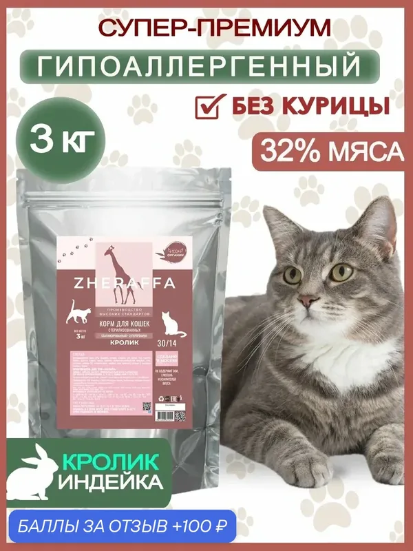 Сухой корм для кошек с кроликом 3 кг супер-премиум гипоаллергенный — ZHERAFFA, 100 баллов за отзыв Яндекс Маркет