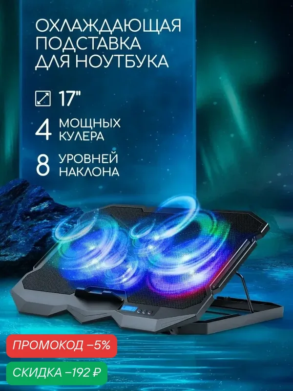Defender Подставка для ноутбука с охлаждением 17" подсветка, держатель для телефона, 2USB, 4 вентилятора — скидка по промокоду Яндекс Маркет
