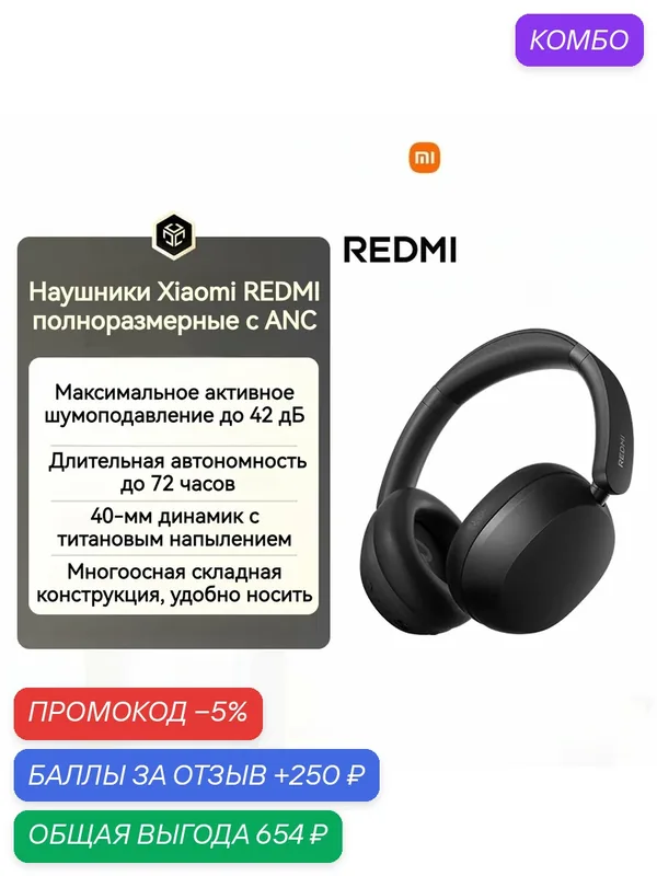 Полноразмерные беспроводные наушники REDMI от Xiaomi с активным шумоподавлением ANC до 42 дБ — Xiaomi, промокод и 250 баллов за отзыв Яндекс Маркет