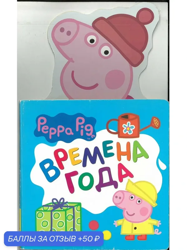 Свинка Пеппа. Времена года (с вырубкой). Издание для досуга. Для детей до 3 лет. — РОСМЭН, 50 баллов за отзыв Яндекс Маркет