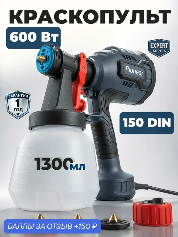 Краскопульт электрический Pioneer SG-60150-01 / 600 Вт, 1200 мл/мин, сопло 2, 6 мм, 3 режима струи, 4 форсунки из латуни — Pioneer, 150 баллов за отзыв Яндекс Маркет