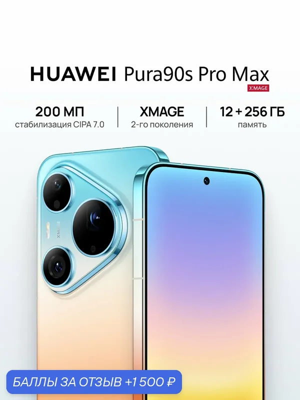 Смартфон HUAWEI Pura 90s Pro Max Ростест (EAC) 12 ГБ + 256 ГБ, eSIM +2 Nano-SIM, голубой — HUAWEI, 1 500 баллов за отзыв Яндекс Маркет