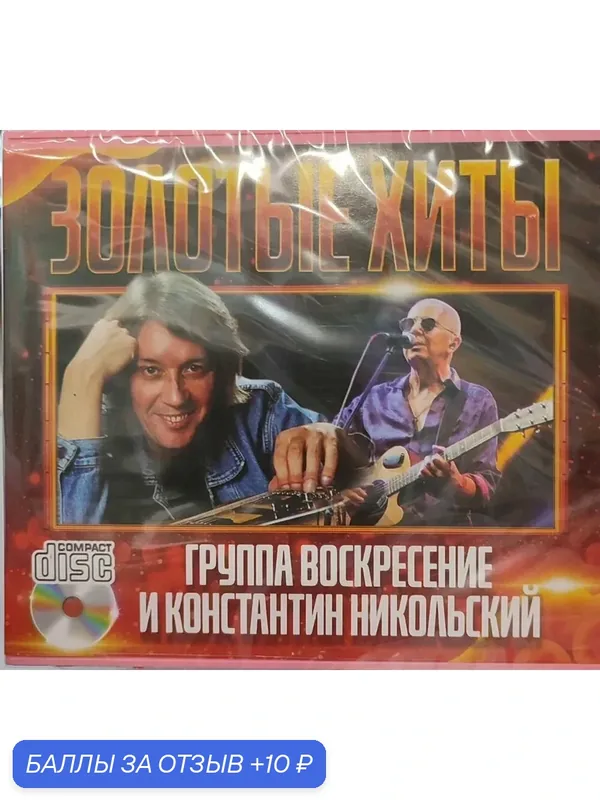 CD-диск "Воскресение и Константин Никольский", 2026 год, Россия — 10 баллов за отзыв Яндекс Маркет