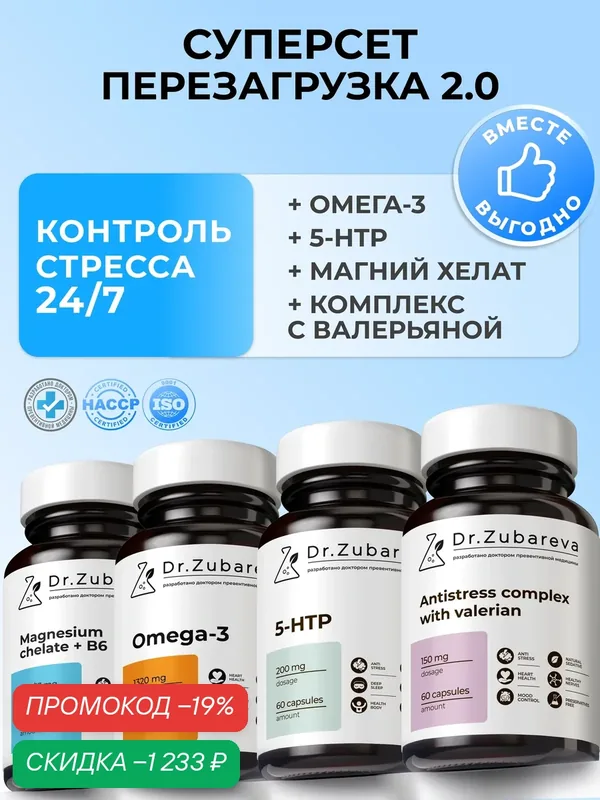 Набор БАД Зубарева: антистресс комплекс с валерианой, магний хелат, омега 3, 5-НТР, от тревоги и бессоницы — Dr. Zubareva, скидка по промокоду Яндекс Маркет