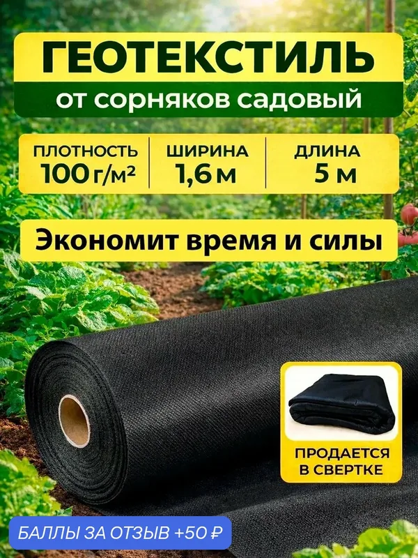 Геотекстиль садовый от сорняков 100 5 м — Экоторг, 50 баллов за отзыв Яндекс Маркет