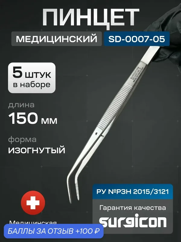 Набор медицинских пинцетов (5 шт) 150 мм Surgicon SD-0007-05 — 100 баллов за отзыв Яндекс Маркет