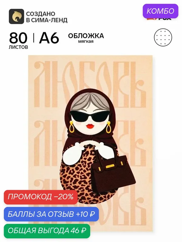 Ежедневник ArtFox "Матрешка", недатированные, А6, бежевая мягкая обложка — ArtFox, 10 баллов за отзыв Яндекс Маркет