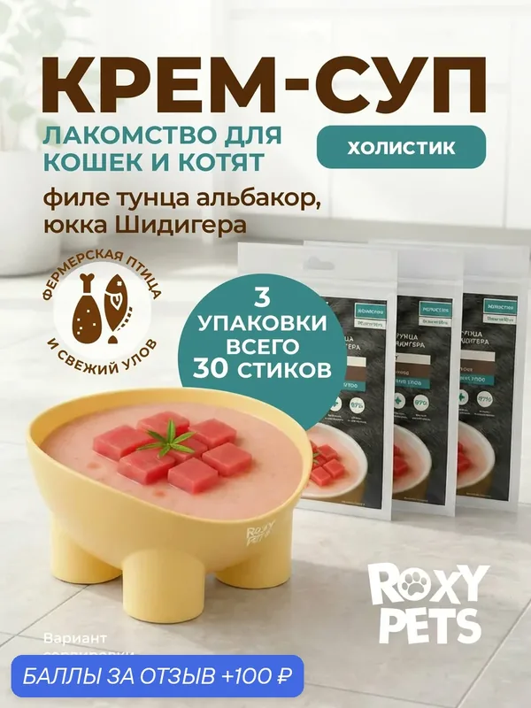 Крем-суп для кошек и котят всех пород из филе тунца альбакор и юкки Шидигера 3 уп из 10шт — ROXY PETS, 100 баллов за отзыв Яндекс Маркет