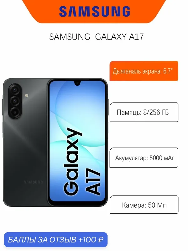 Смартфон Samsung Galaxy A17, 8/256 GB, Dual nano SIM, цвет Black (черный) — Samsung, 100 баллов за отзыв Яндекс Маркет