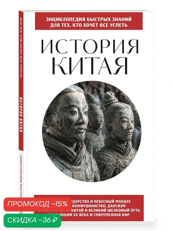 История Китая. Для тех, кто хочет все успеть — ЭКСМО, скидка по промокоду Яндекс Маркет