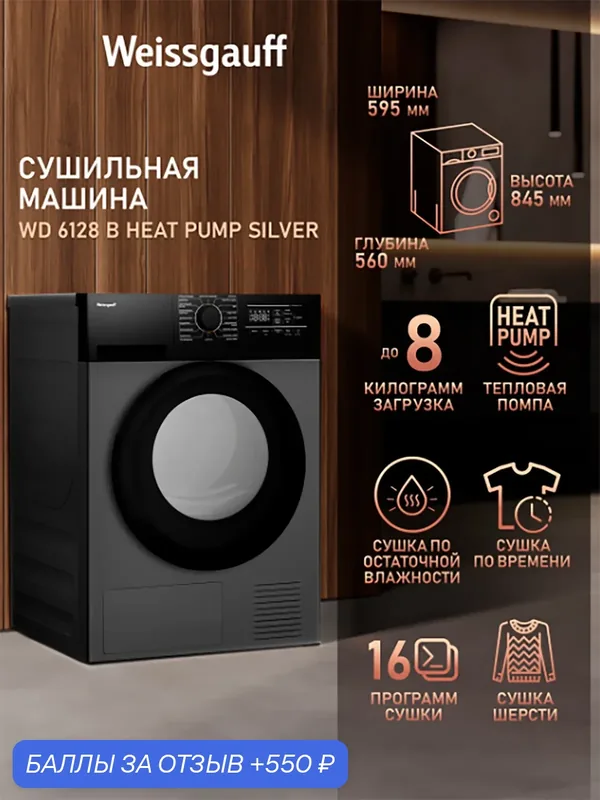 Сушильная машина Weissgauff WD 6128 B Heat Pump Silver, загрузка белья до 8 кг — Weissgauff, 550 баллов за отзыв Яндекс Маркет