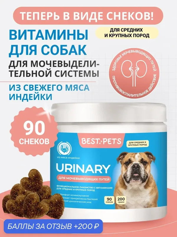 Витамины для собак крупных и средних пород для мочевыделительной системы с клюквой из мяса индейки — BEST PETS, 200 баллов за отзыв Яндекс Маркет