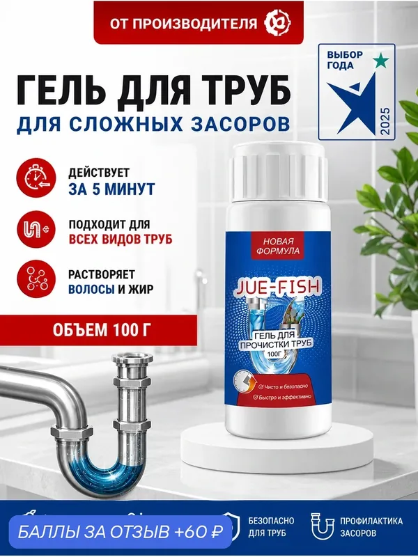 Средство для очистки труб JUE-FISH от засоров на кухне и в ванных комнатах растворяет и предотвращает засорение — Jue-Fish, 60 баллов за отзыв Яндекс Маркет