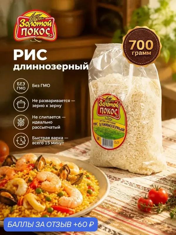 Рис длиннозерный — Золотой ПОКОС, 60 баллов за отзыв Яндекс Маркет