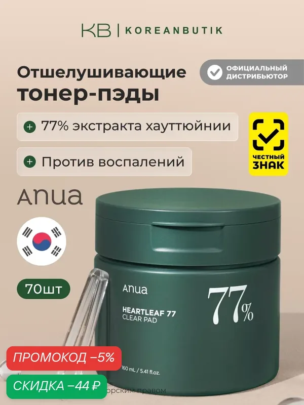 ANUA Тонер-пэды отшелушивающие 77% 70 шт Heartleaf 77% Clear Pad — скидка по промокоду Яндекс Маркет