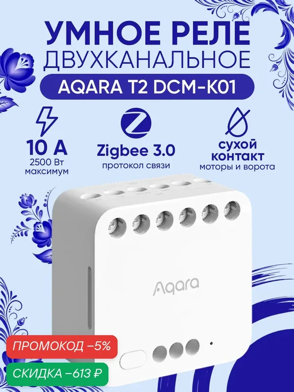 Умное реле двухканальное Aqara Dual Relay Module T2 DCM-K01 белое Zigbee — скидка по промокоду Яндекс Маркет