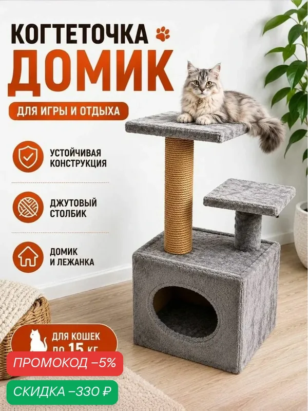 Когтеточка домик для кошки игровой комплекс напольный — скидка по промокоду Яндекс Маркет