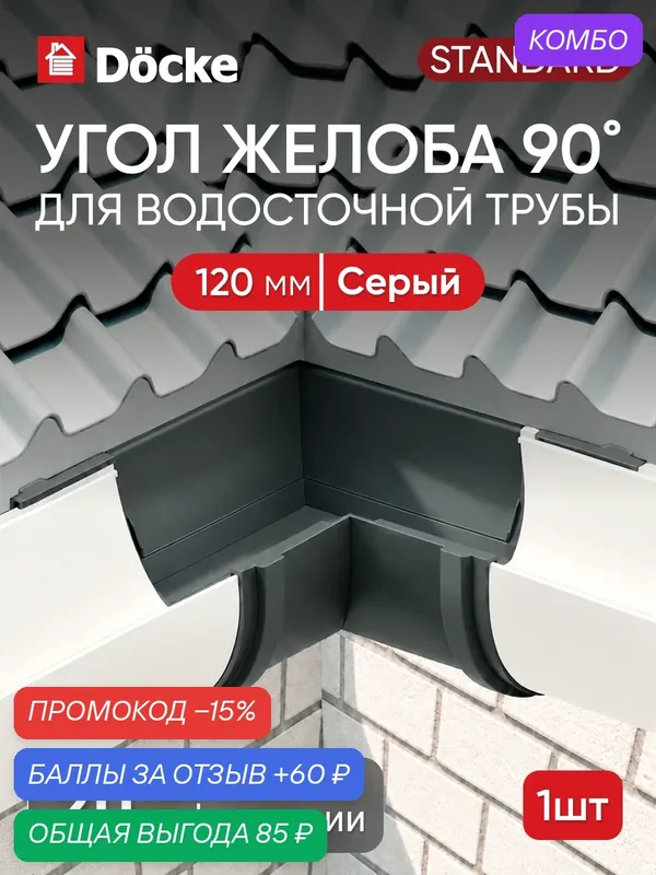 Угол желоба для водостока Docke стандарт 120мм, 90°, Серый (RAL 7024) — Docke, промокод и 60 баллов за отзыв Яндекс Маркет