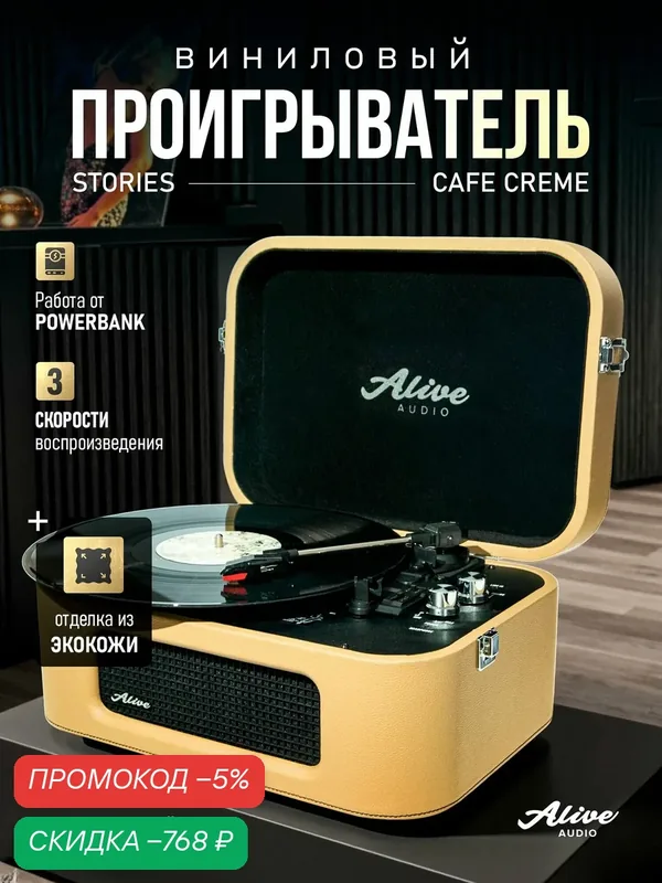 Виниловый проигрыватель Alive Audio STORIES Cafe Creme c Bluetooth — скидка по промокоду Яндекс Маркет
