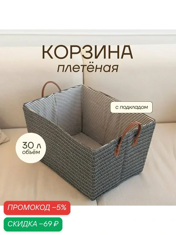 Вместительная корзина для белья объемом 30 л, удобная в использовании — скидка по промокоду Яндекс Маркет