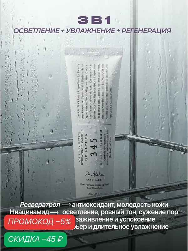 Dr. Althea Увлажняющий крем для лица от акне с ресвератролом 50 мл / Dr. Althea 345 Relief Cream 50 ml — скидка по промокоду Яндекс Маркет