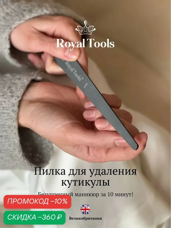 Пилка для кутикулы пушер для удаления кутикулы и боковых валиков — Royal Tools, скидка по промокоду Яндекс Маркет