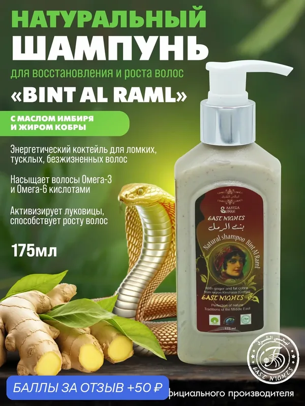Шампунь с жиром кобры Bint Al Raml "Дочь песчаной дюны" — East Nights, 50 баллов за отзыв Яндекс Маркет