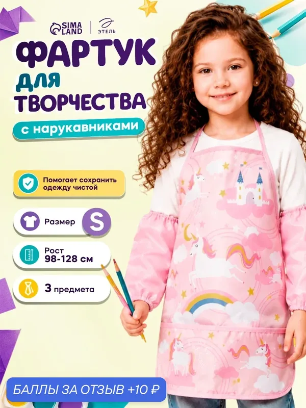 Фартук с нарукавниками детский Этель "Единорог" размер 49 х 39 см — Этель, 10 баллов за отзыв Яндекс Маркет