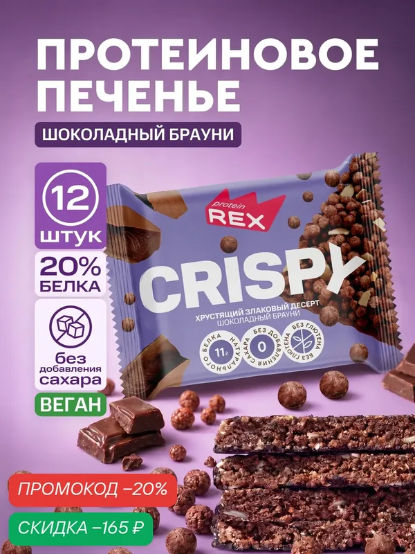 Протеиновое печенье без сахара ProteinRex Crispy Шоколадный брауни, 12шт х 55 г, 190 ккал — ProteinRex, скидка по промокоду Яндекс Маркет