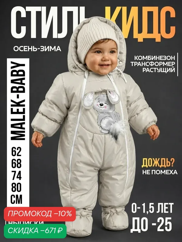 Комбинезон-трансформер 147шм — MaLeK BaBy, скидка по промокоду Яндекс Маркет