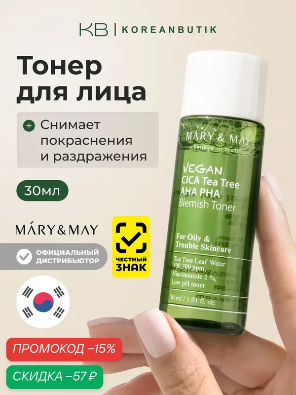 Тонер успокаивающий с экстрактом центеллы азиатской | Mary&May Vegan Cica Tea Tree AHA PHA Toner 30ml — Mary & May, скидка по промокоду Яндекс Маркет