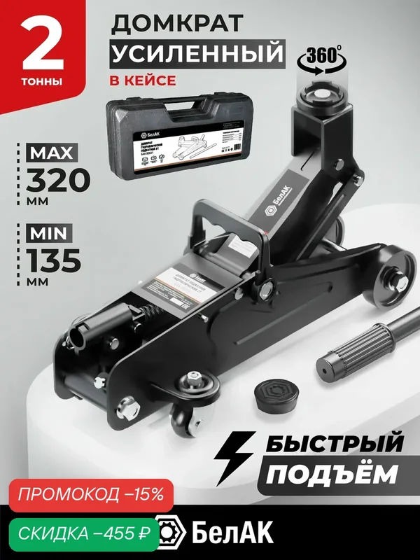 Домкрат подкатной автомобильный гидравлический 2т / В кейсе / БелАК БАК.00531 — БелАК, скидка по промокоду Яндекс Маркет