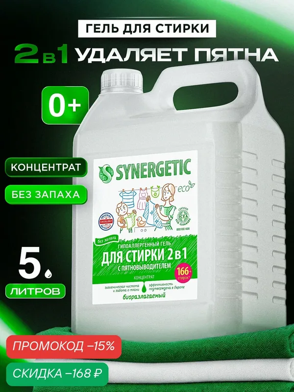 Гель для стирки Synergetic 2 в 1 с эффектом пятновыводителя, 5 л — Synergetic, скидка по промокоду Яндекс Маркет