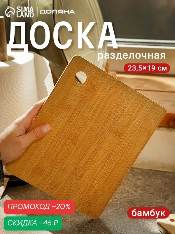 Разделочная доска Доляна «Фидан», состав бамбуковое волокно, 23.5х19 см, коричневый — Доляна, скидка по промокоду Яндекс Маркет