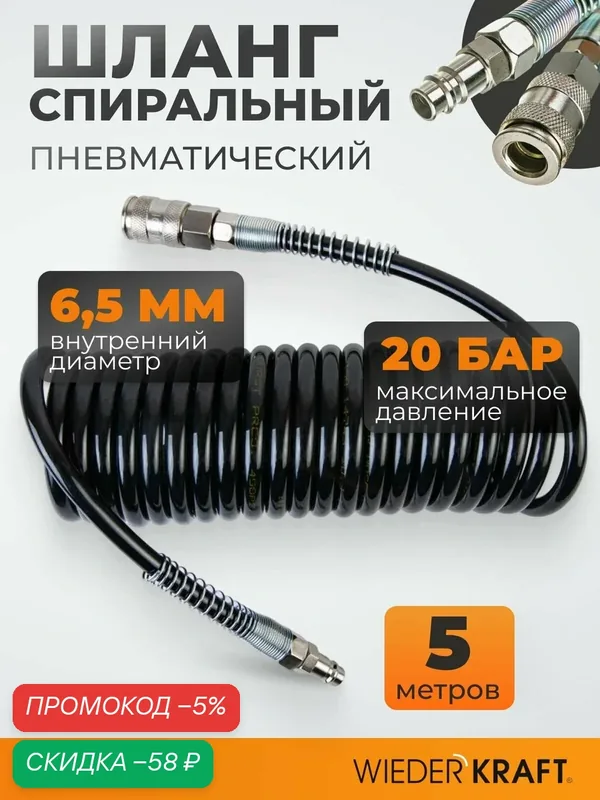 Шланг для подкачки для шин с брс 5 м, 6, 5x10 мм. Пневмошланг спиральный WIEDERKRAFT WDK-65757 — WIEDERKRAFT, скидка по промокоду Яндекс Маркет